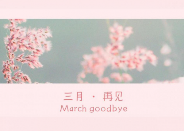 离别三月,走进四月的唯美说说