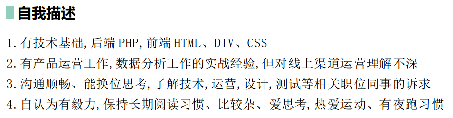 产品经理简历中常被忽视的「自我评价」，应该怎么写？