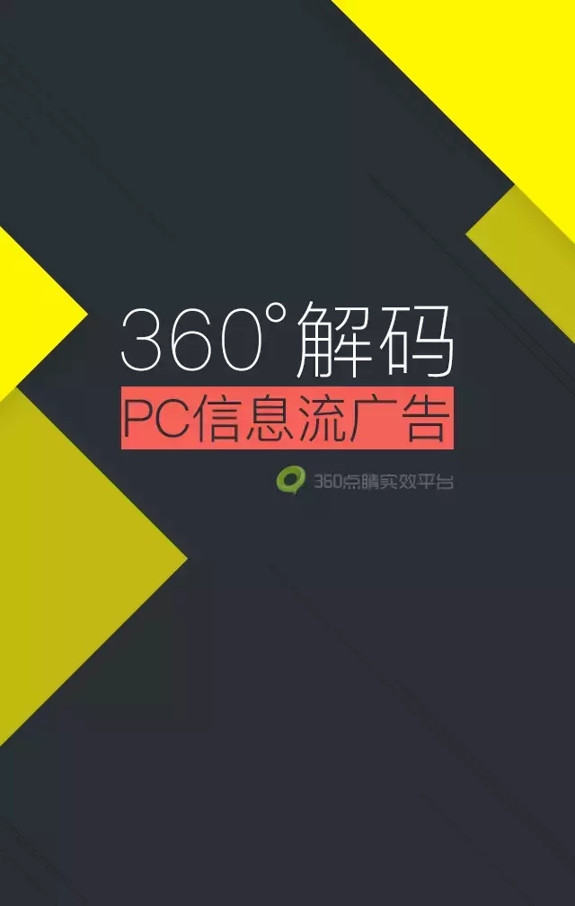360搜索信息流广告也上线啦！观摩下模式