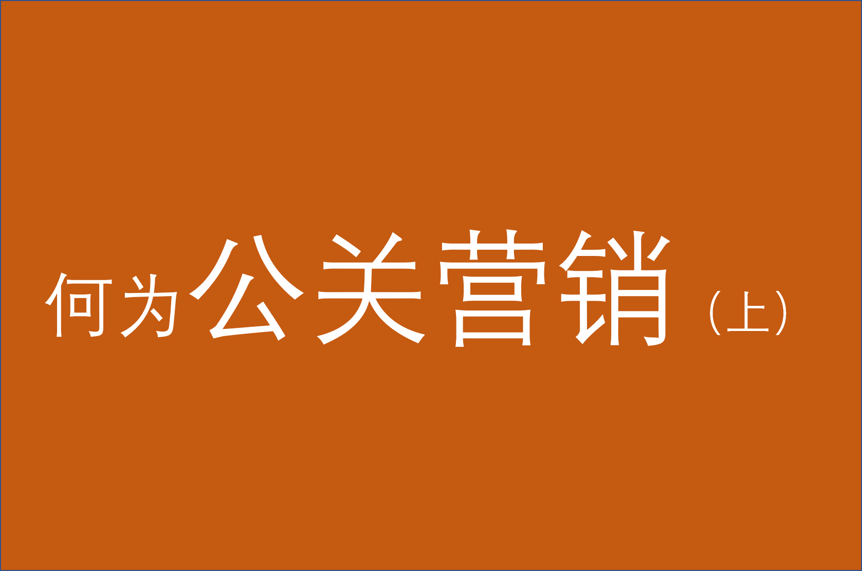 普勒公关告诉你什么是“公关营销”（上）