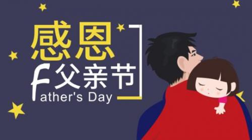 父亲节说说配图