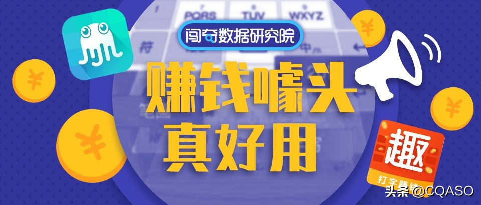 赚钱噱头真好用 | 章鱼输入法干掉趣键盘，连续霸榜14天