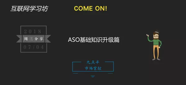 ASO基础知识升级篇