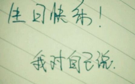 难忘有意义的生日说说 生日文案短句干净