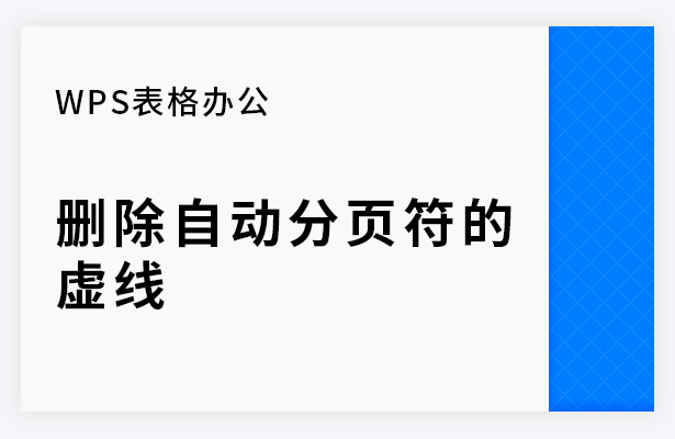 WPS表格办公—删除自动分页符的虚线