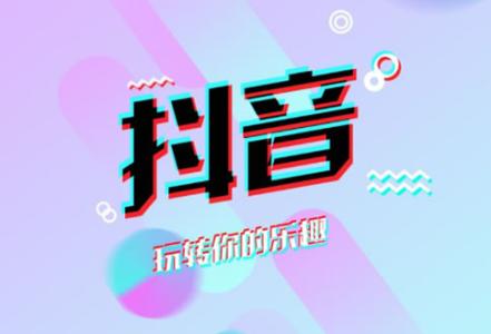 你知道抖音为什么这么火吗？抖音自媒体是如何运营的呢？干货分享