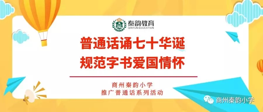 普通话诵七十华诞 规范字书爱国情怀丨秦韵小学推广普通话活动