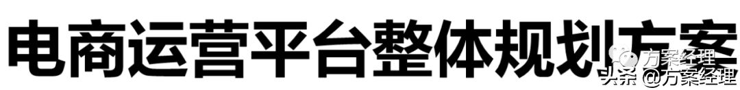 电商运营平台整体规划方案(ppt)