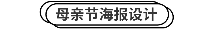 只用20分钟，搞定母亲节海报设计