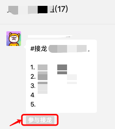 微信官方的「群接龙」，如何操作使用呢