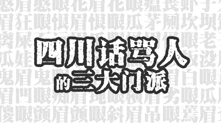 如何文明又优雅地用四川话骂人？