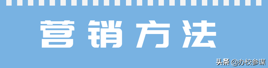 「干货」教育机构最新九大营销方法，你get到了吗？