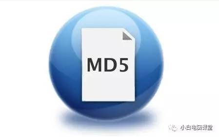 如何校验MD5来识别软件或文件的完整性？