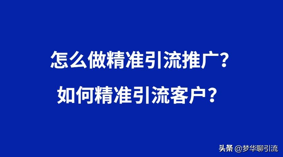 怎么做精准引流推广？如何精准引流客户？