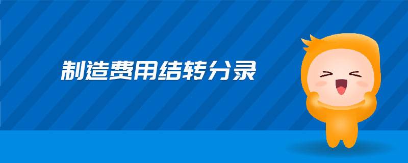 分配并结转本月制造费用会计分录如何编制？这些技巧要熟练