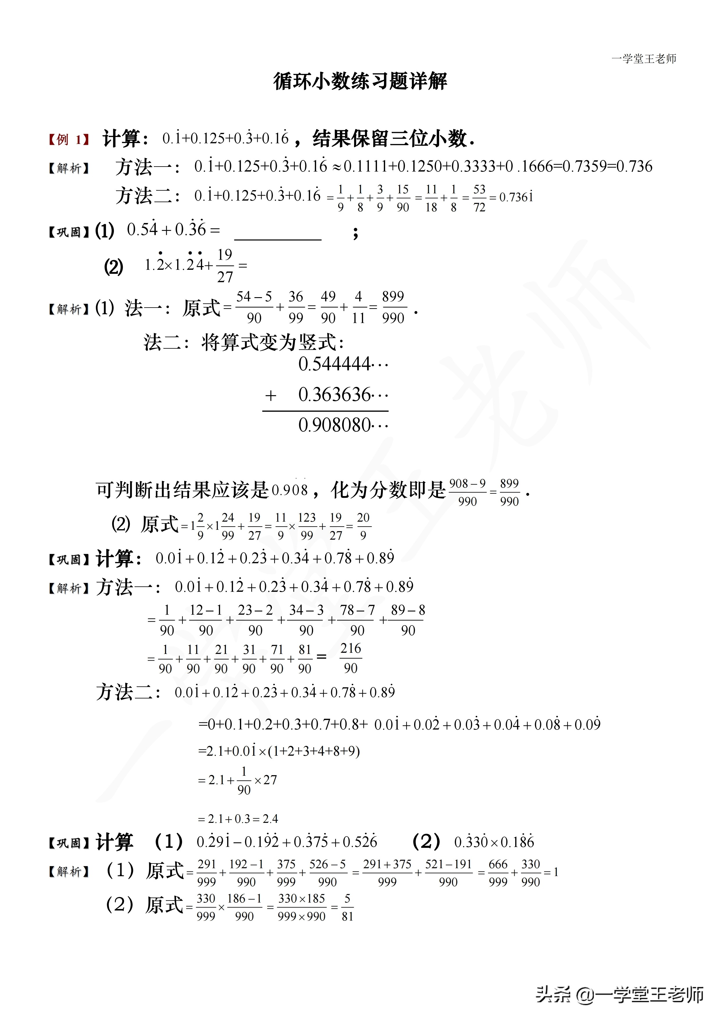 一学堂王老师：无限循环小数如何化成分数？