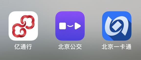 「深度」北京一码通乘背后：亿通行、一卡通、北京公交的合分之争