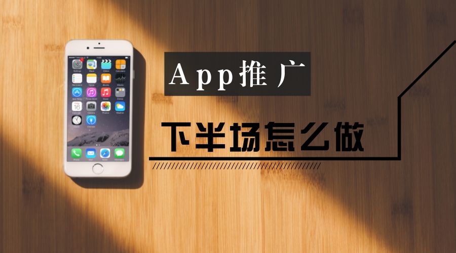 这3种主流的APP推广方式，你必须知道