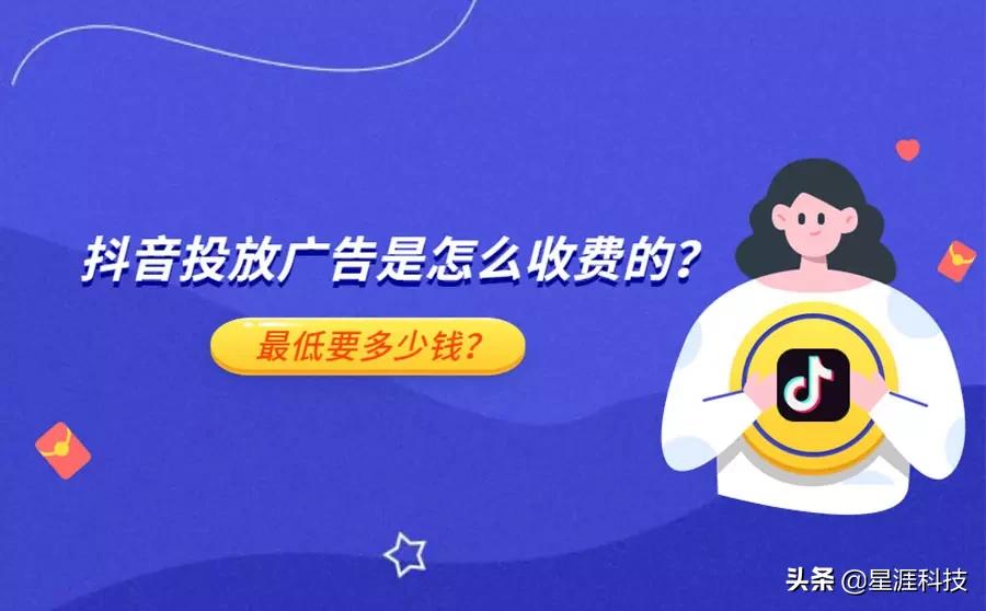 抖音投放广告是怎么收费的？最低要多少钱？