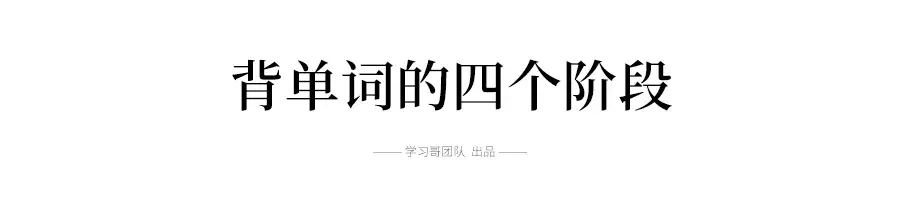 英语单词怎么都记不住？英语学霸告诉你，这样背单词最有效！