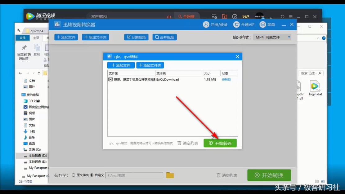 如何将腾讯视频QLV格式转换为MP4格式？（最新方法）