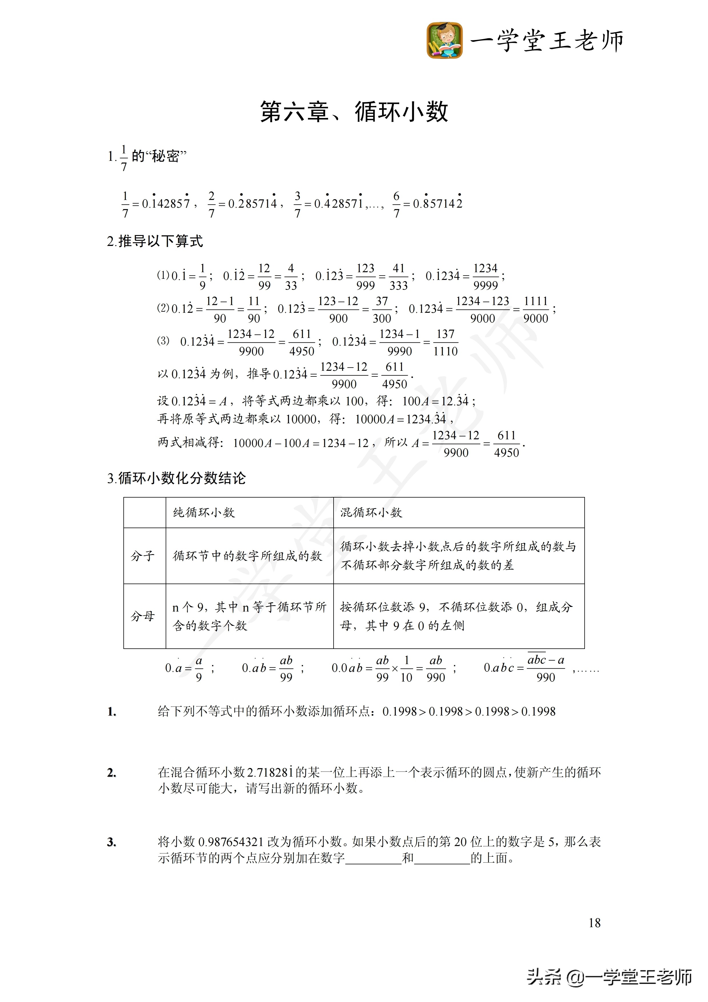 一学堂王老师：无限循环小数如何化成分数？