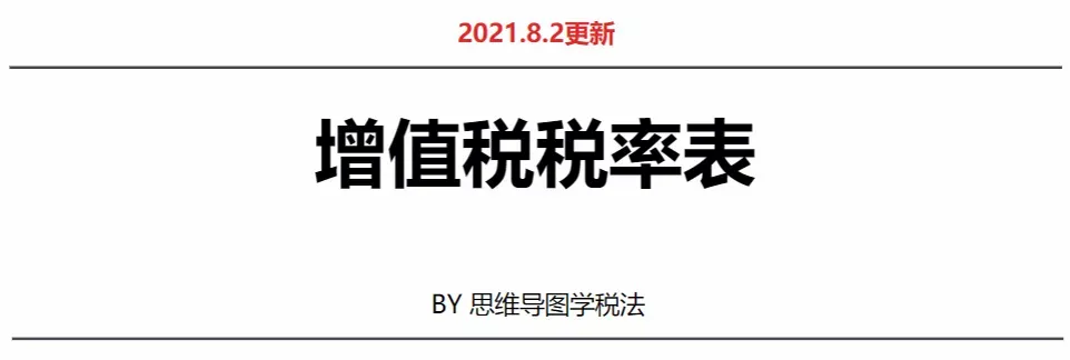 最新最全的增值税税率表和进项抵扣手册「2021年9月」