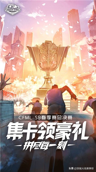 集卡领豪礼！CFML S9总决赛观赛活动来袭