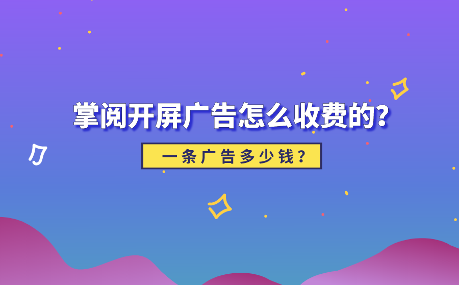 掌阅开屏广告好不好？一条广告多少钱？