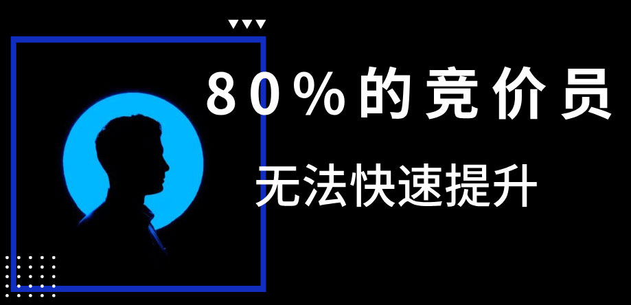 15年开始做竞价，现在还只是个竞价员，对象都没有