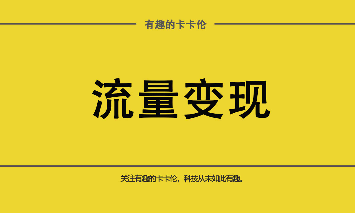 流量变现的三种方式（广告、交易、增值）