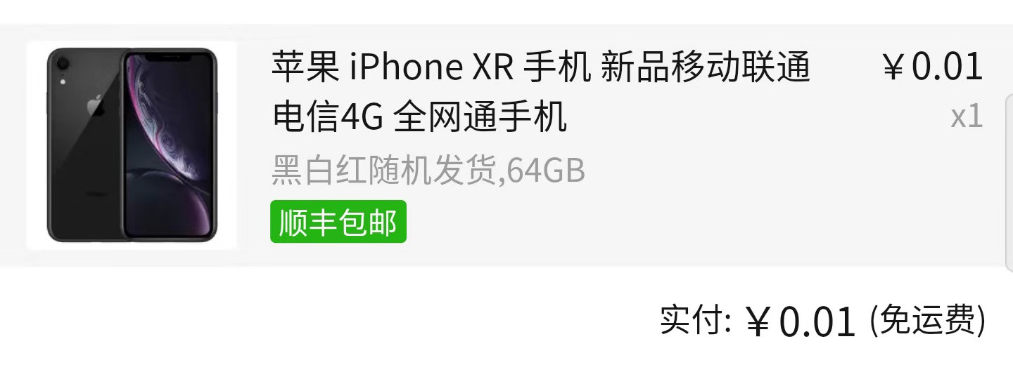 拼多多1分钱买iPhone XR，真羊毛还是假福利？