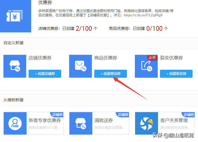 08/简单易懂，小白学淘宝系列「如何创建商品优惠券」