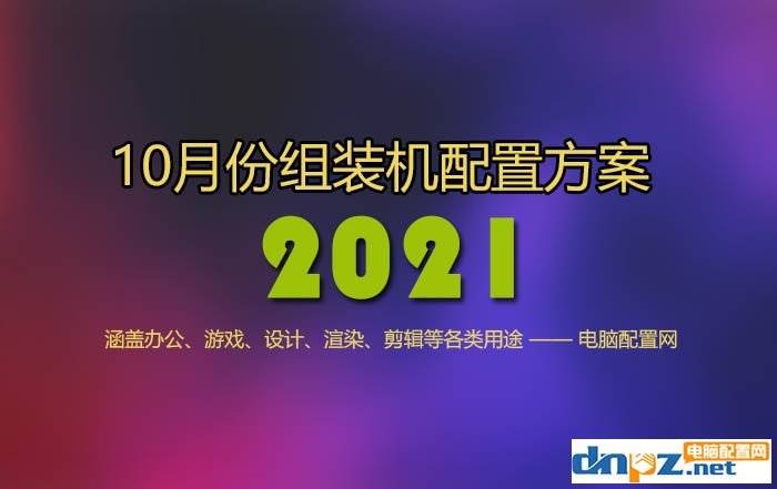 2021年10月电脑配置推荐 精选13套高性价比组装机配置方案