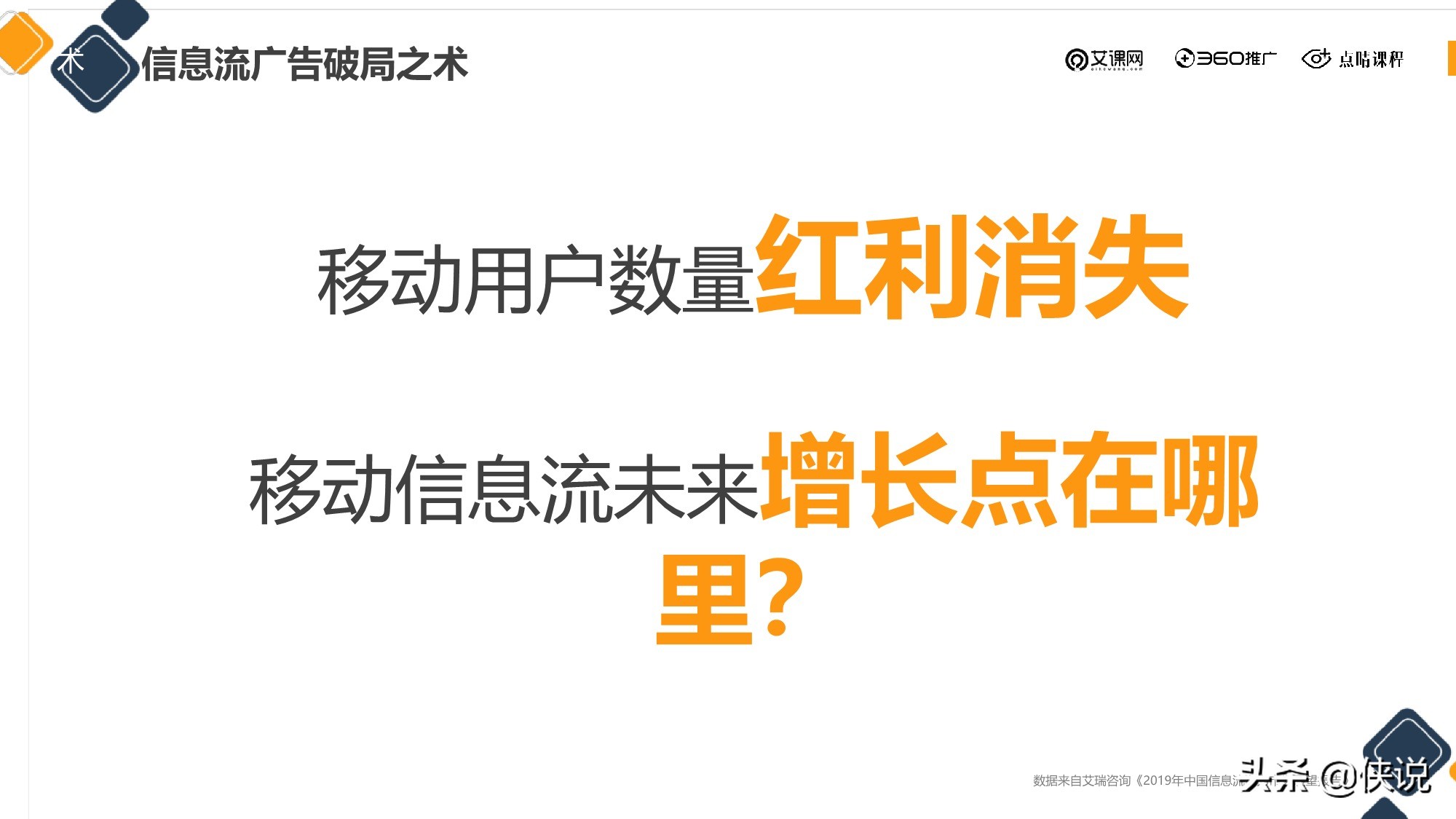 信息流广告投放新的增长机会从哪来？（点睛课程）