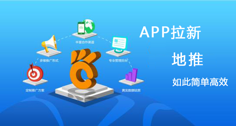 什么是app拉新地推，app拉新地推怎么做？