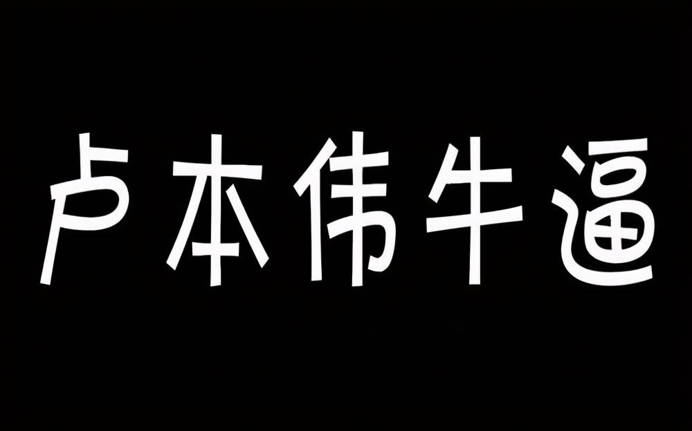 五五开——卢本伟