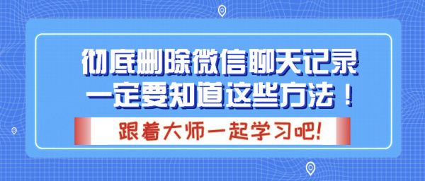 苹果手机彻底删除微信聊天记录，一定要知道这些方法