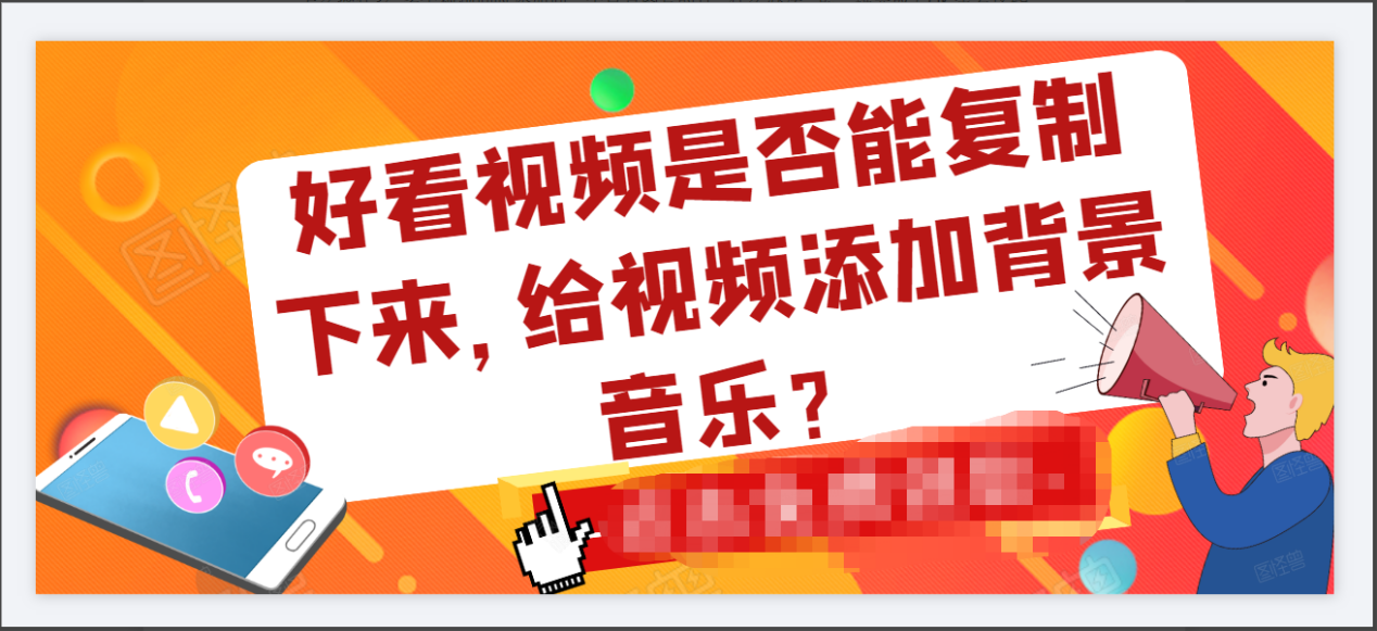 快手、微视小视频如何批量采集，给视频添加背景音乐？