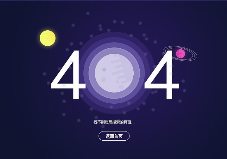 网站出现404页面多半是因为什么呢？