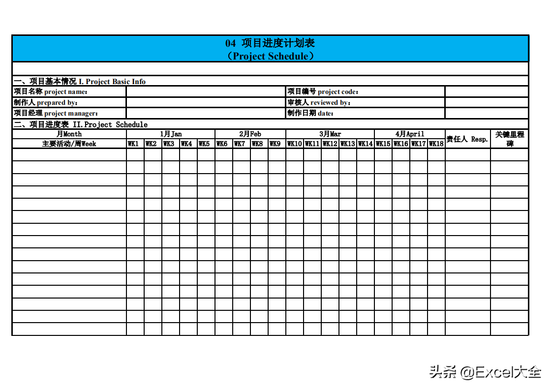 项目进度计划表，具体可执行的工作计划，项目管理不再是瞎忙