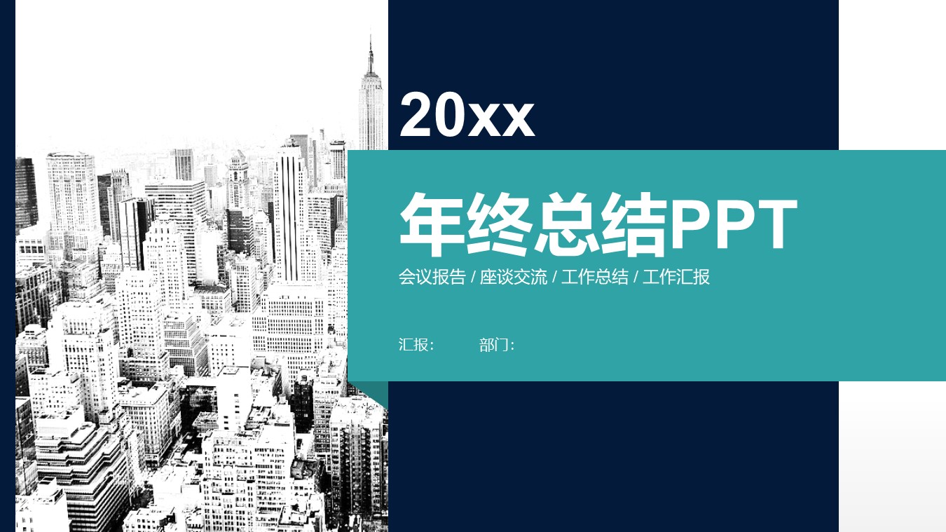 一套十分清晰的年终总结PPT模板，直接免费来拿，即下即用！