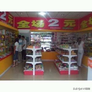 以前大受欢迎的“2元店”为何不香了？3个原因，就是那么现实