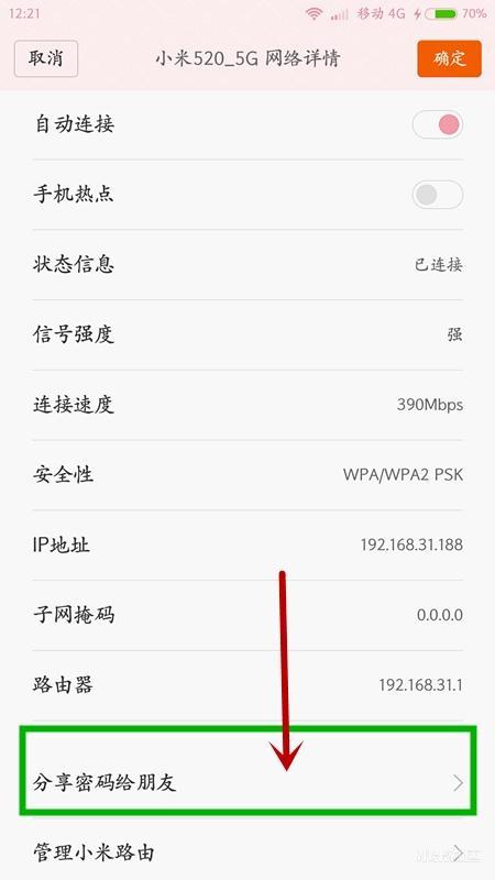 把WiFi分享给朋友，MIUI系统用二维码方式几步搞定！