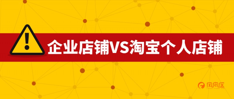 企业店铺比C店流量大是真的吗？C店要不要升级为企业店铺？