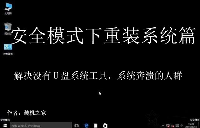 安全模式下如何重装Windows系统？安全模式重新安装系统教程