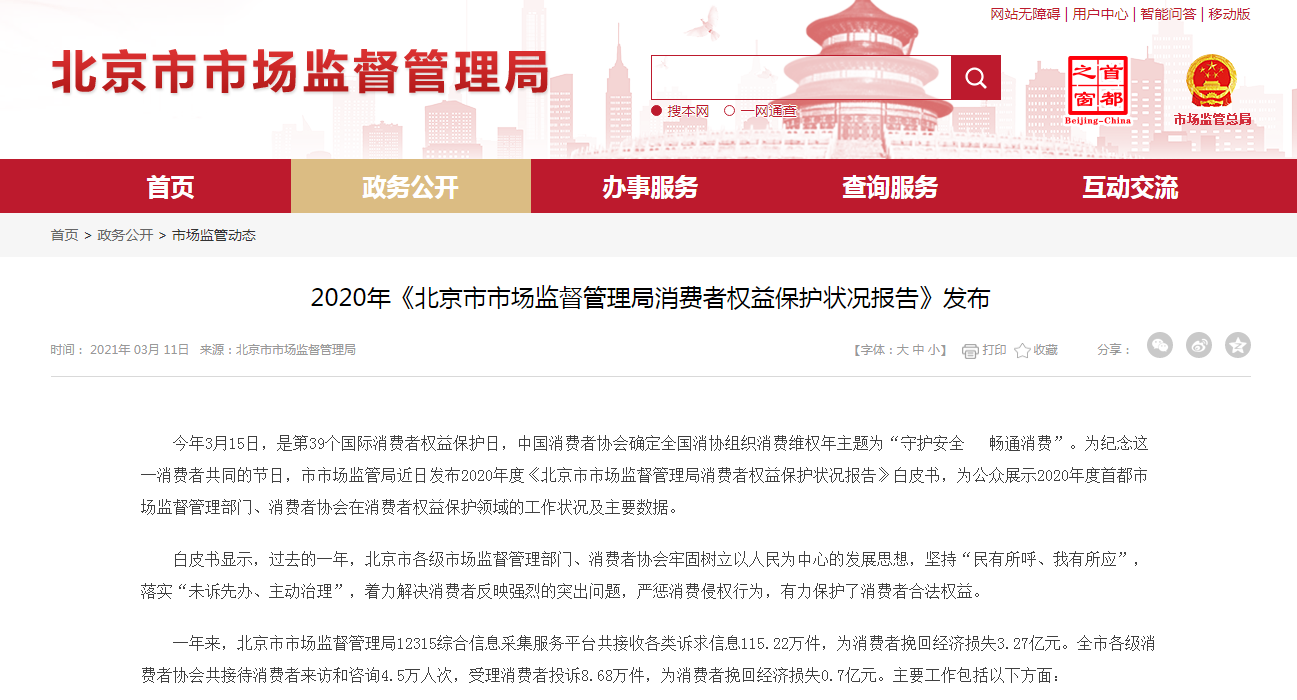 去年北京12315接收各类诉求信息115.22万件，为消费者挽损3.27亿