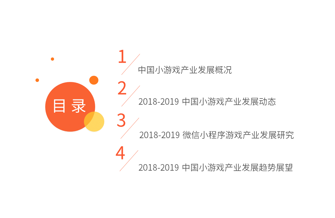 2018-2019中国小游戏产业研究与发展趋势分析报告