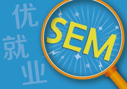 SEM#SEM到底是什么？（优就业）