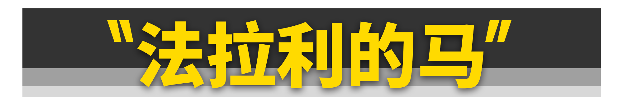 法拉利车标上的马，居然和保时捷是同一匹？